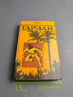 Тарзан. Приемыш обезьяны. Возвращение в джунгли. Тарзан и его звери