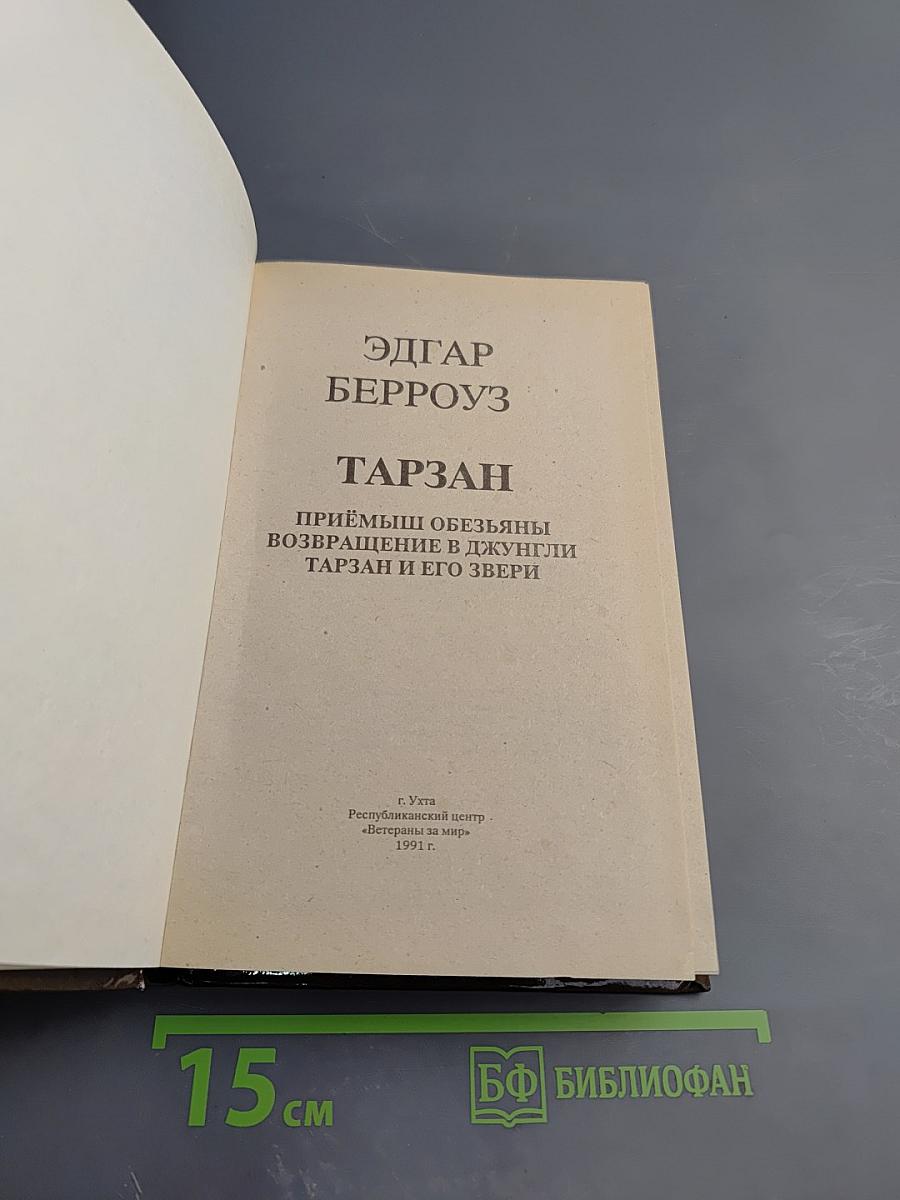 Тарзан. Приемыш обезьяны. Возвращение в джунгли. Тарзан и его звери