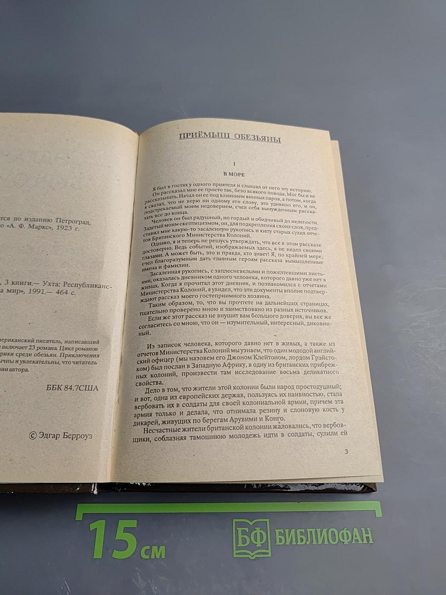 Тарзан. Приемыш обезьяны. Возвращение в джунгли. Тарзан и его звери