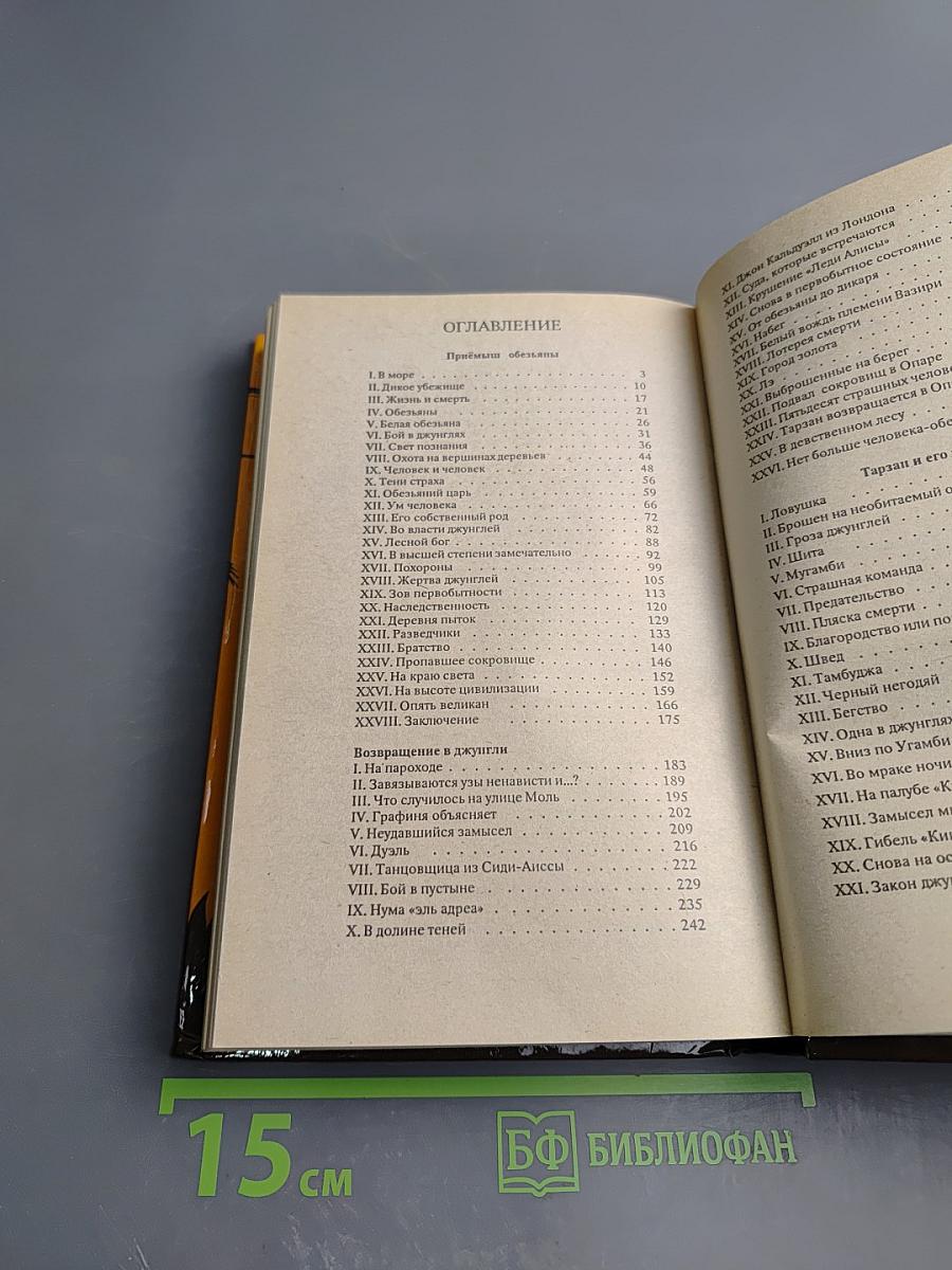 Тарзан. Приемыш обезьяны. Возвращение в джунгли. Тарзан и его звери