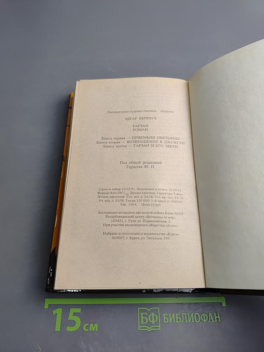 Тарзан. Приемыш обезьяны. Возвращение в джунгли. Тарзан и его звери
