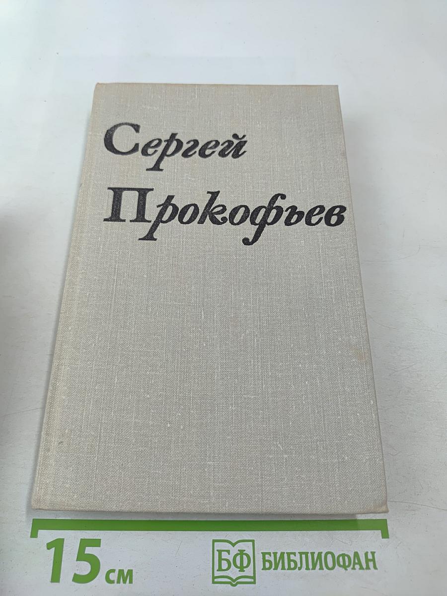 Сергей Прокофьев. Жизнь и творчество