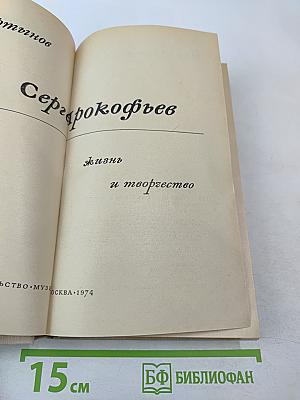 Сергей Прокофьев. Жизнь и творчество