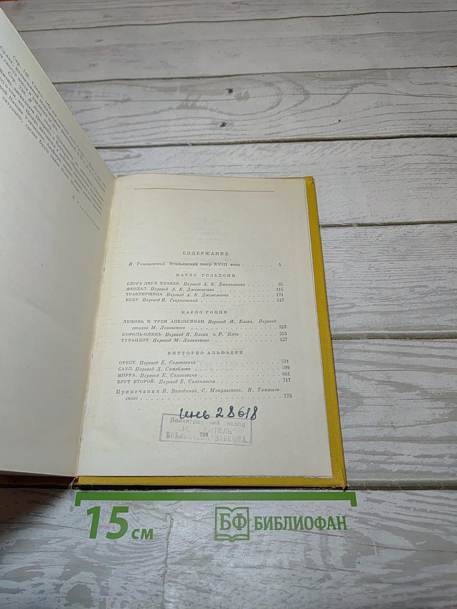 Итальянский театр XVIII века. Том 51