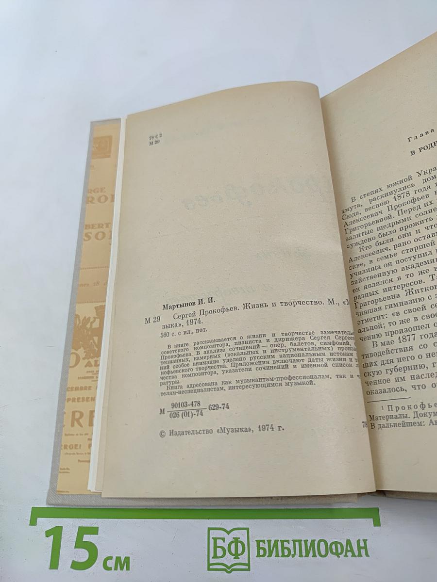 Сергей Прокофьев. Жизнь и творчество