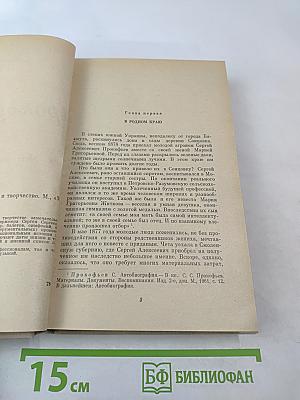 Сергей Прокофьев. Жизнь и творчество