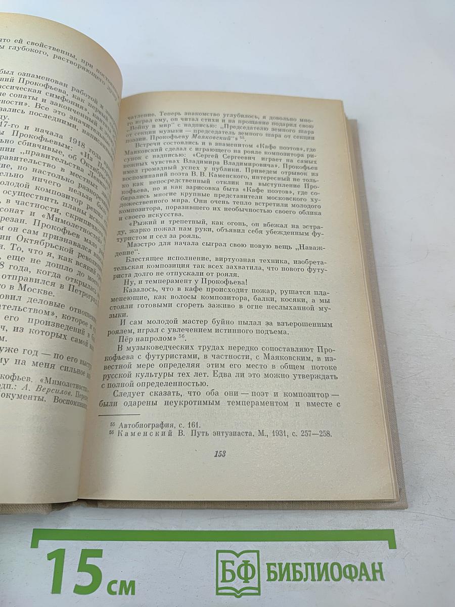 Сергей Прокофьев. Жизнь и творчество