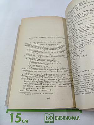 Сергей Прокофьев. Жизнь и творчество