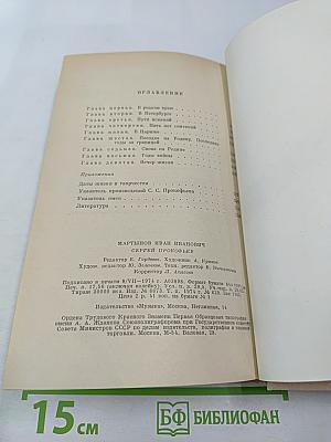 Сергей Прокофьев. Жизнь и творчество