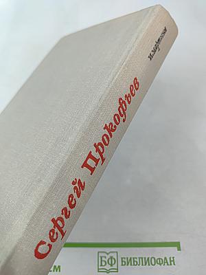 Сергей Прокофьев. Жизнь и творчество