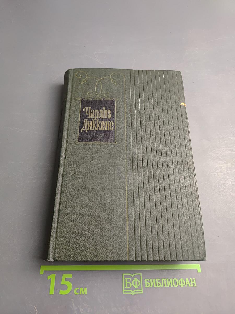 Собрание сочинений. Том пятый. Жизнь и приключения Николаса Никльби (Главы I-XXXI)