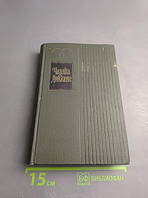 Собрание сочинений. Том пятый. Жизнь и приключения Николаса Никльби (Главы I-XXXI)