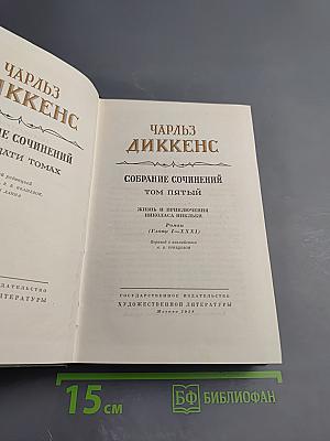 Собрание сочинений. Том пятый. Жизнь и приключения Николаса Никльби (Главы I-XXXI)