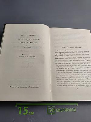 Собрание сочинений. Том пятый. Жизнь и приключения Николаса Никльби (Главы I-XXXI)