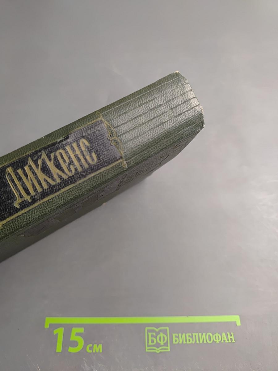 Собрание сочинений. Том пятый. Жизнь и приключения Николаса Никльби (Главы I-XXXI)