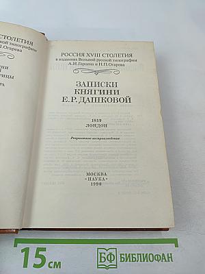 Записки княгини Е. Р. Дашковой
