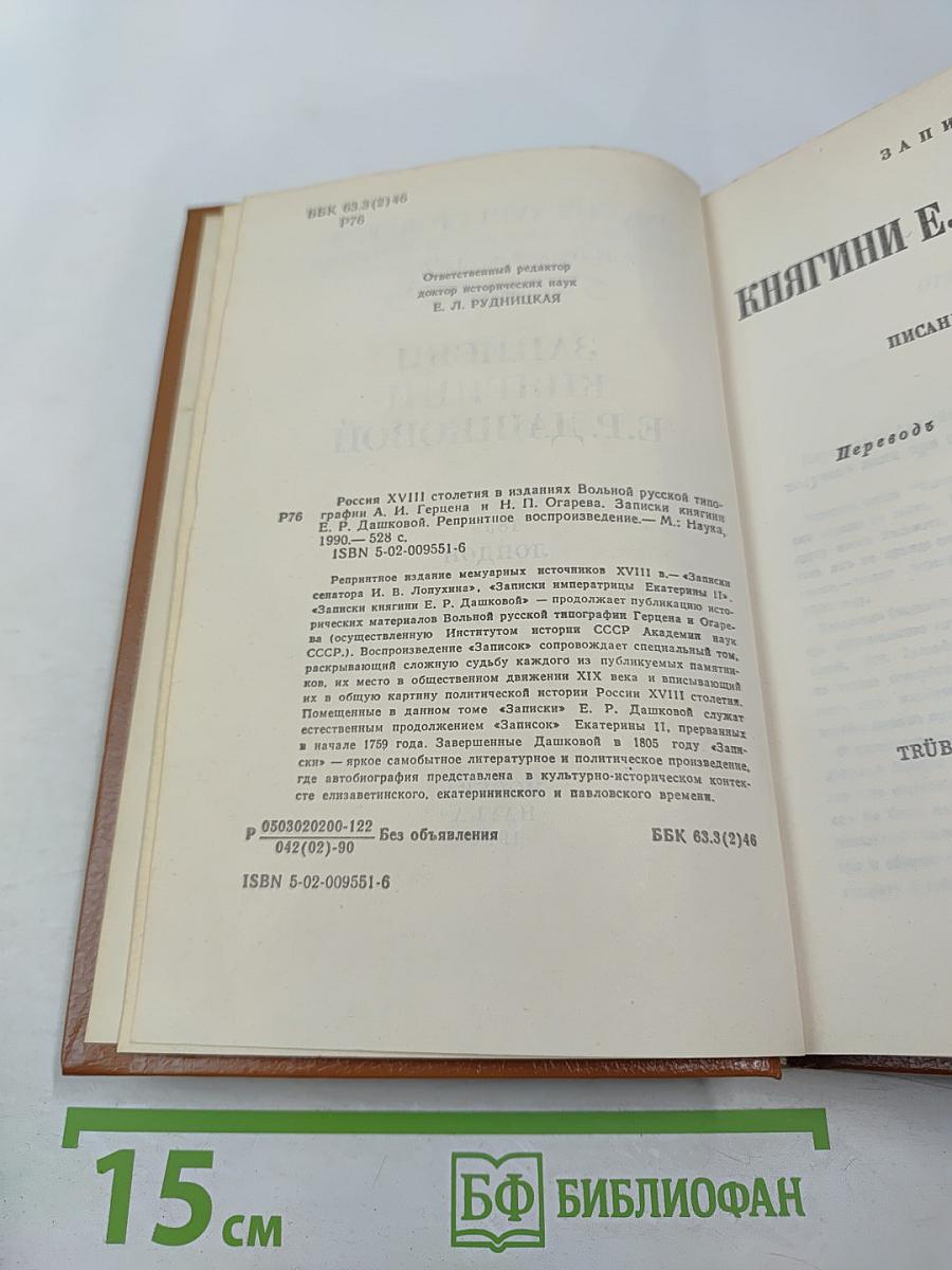 Записки княгини Е. Р. Дашковой