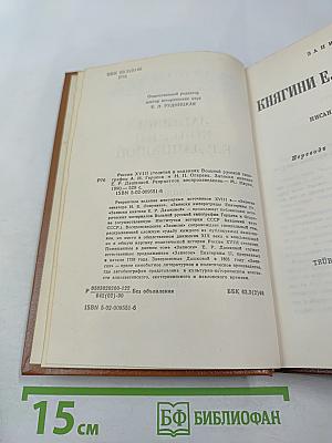 Записки княгини Е. Р. Дашковой