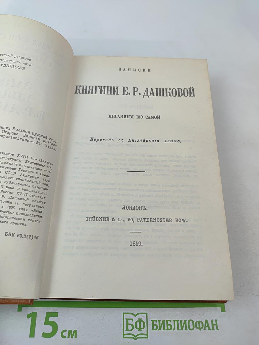 Записки княгини Е. Р. Дашковой