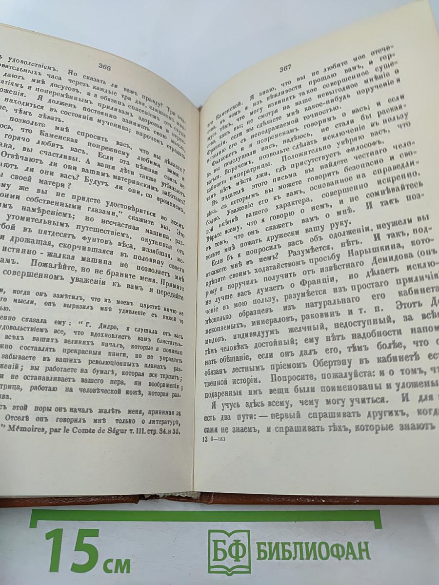 Записки княгини Е. Р. Дашковой