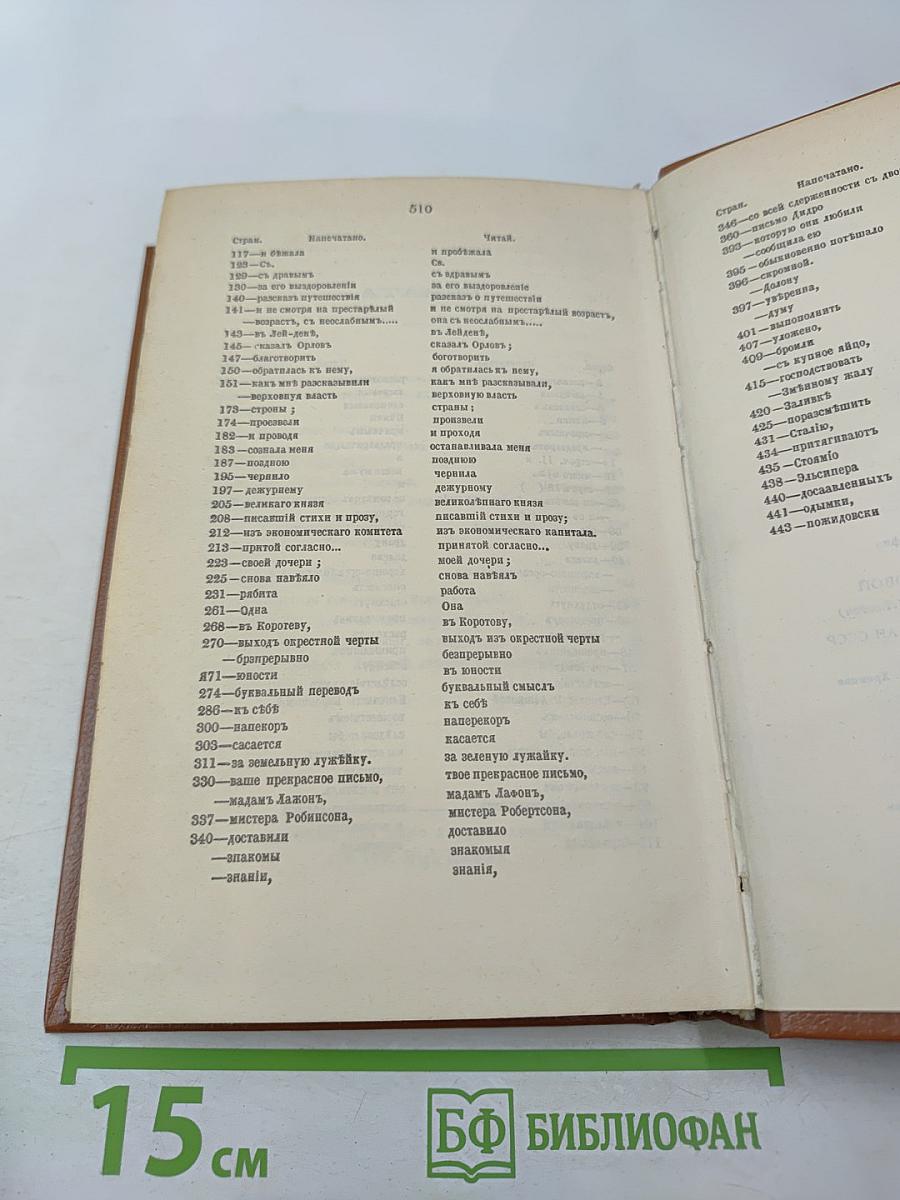 Записки княгини Е. Р. Дашковой