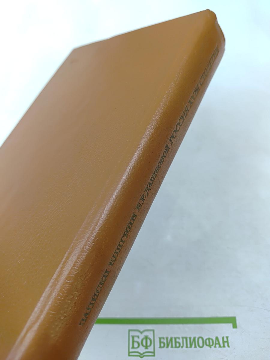 Записки княгини Е. Р. Дашковой