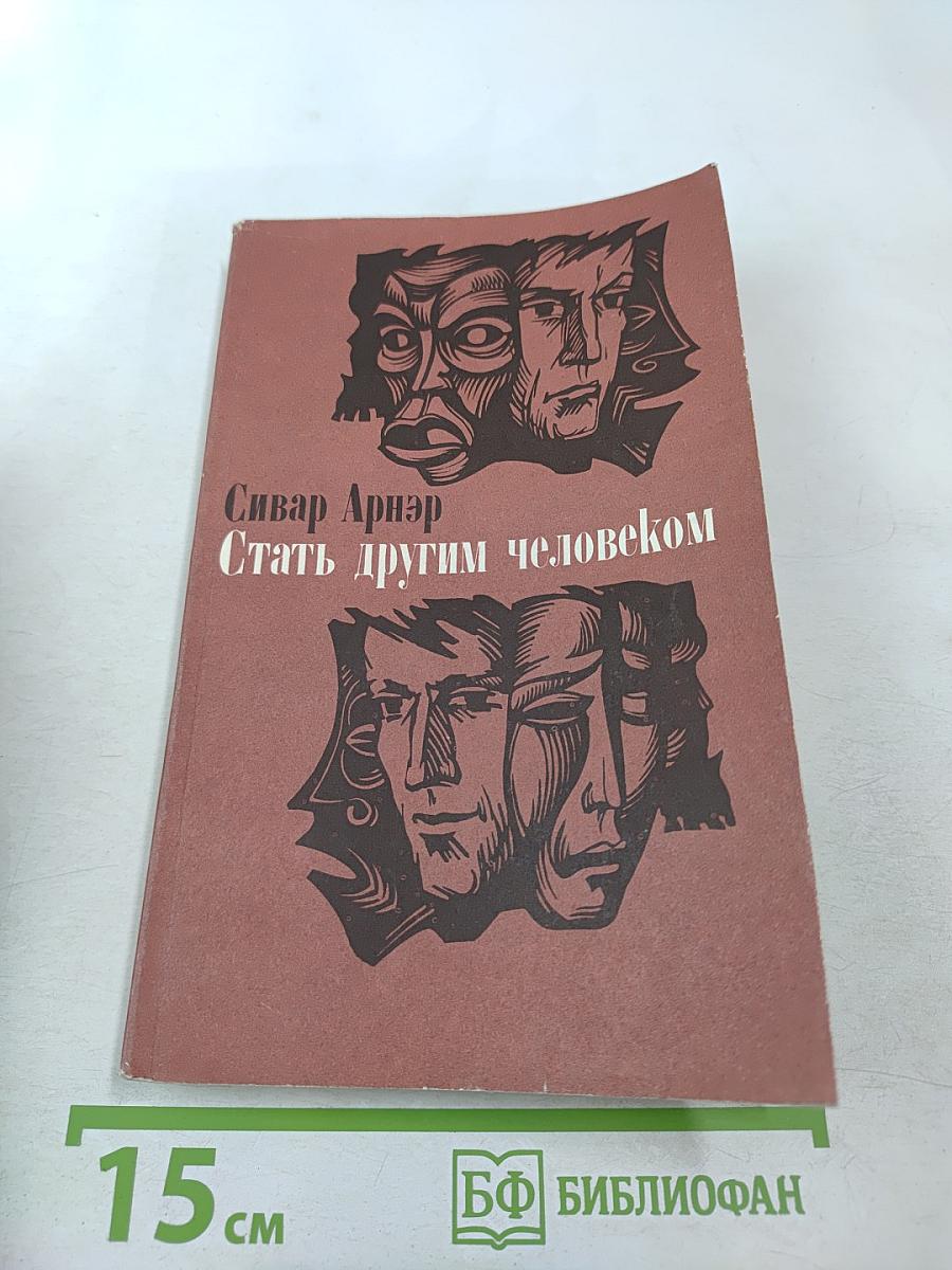 Стать другим человеком. Роман. Рассказы