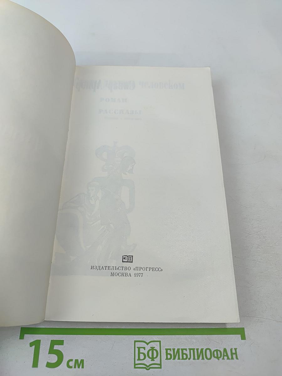 Стать другим человеком. Роман. Рассказы