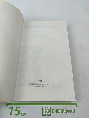 Стать другим человеком. Роман. Рассказы