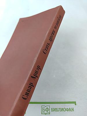 Стать другим человеком. Роман. Рассказы