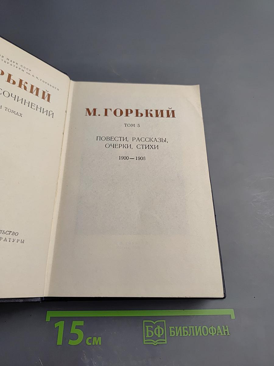 Собрание сочинений. Том 5. Повести, рассказы, очерки, стихи. 1900-1906
