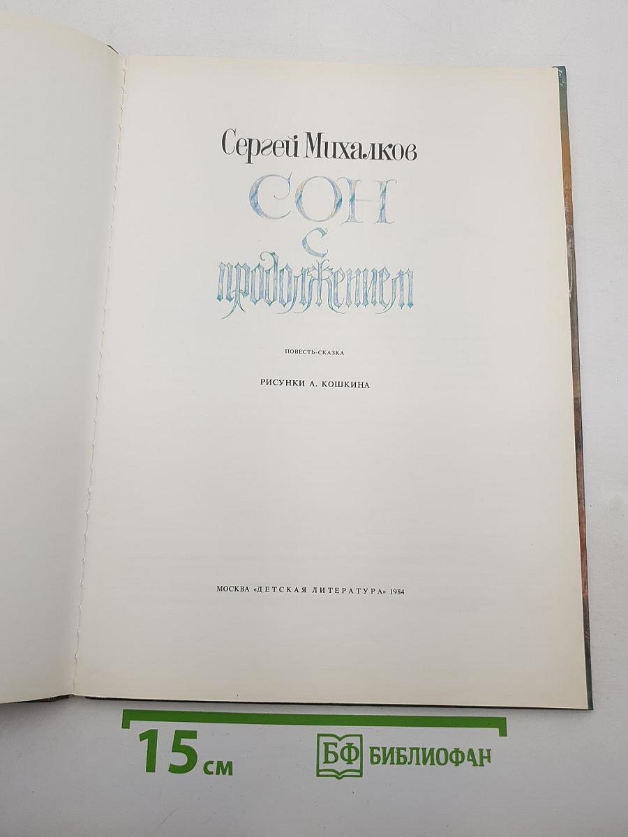 Сон с продолжением