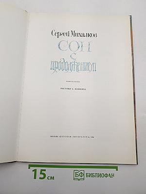 Сон с продолжением