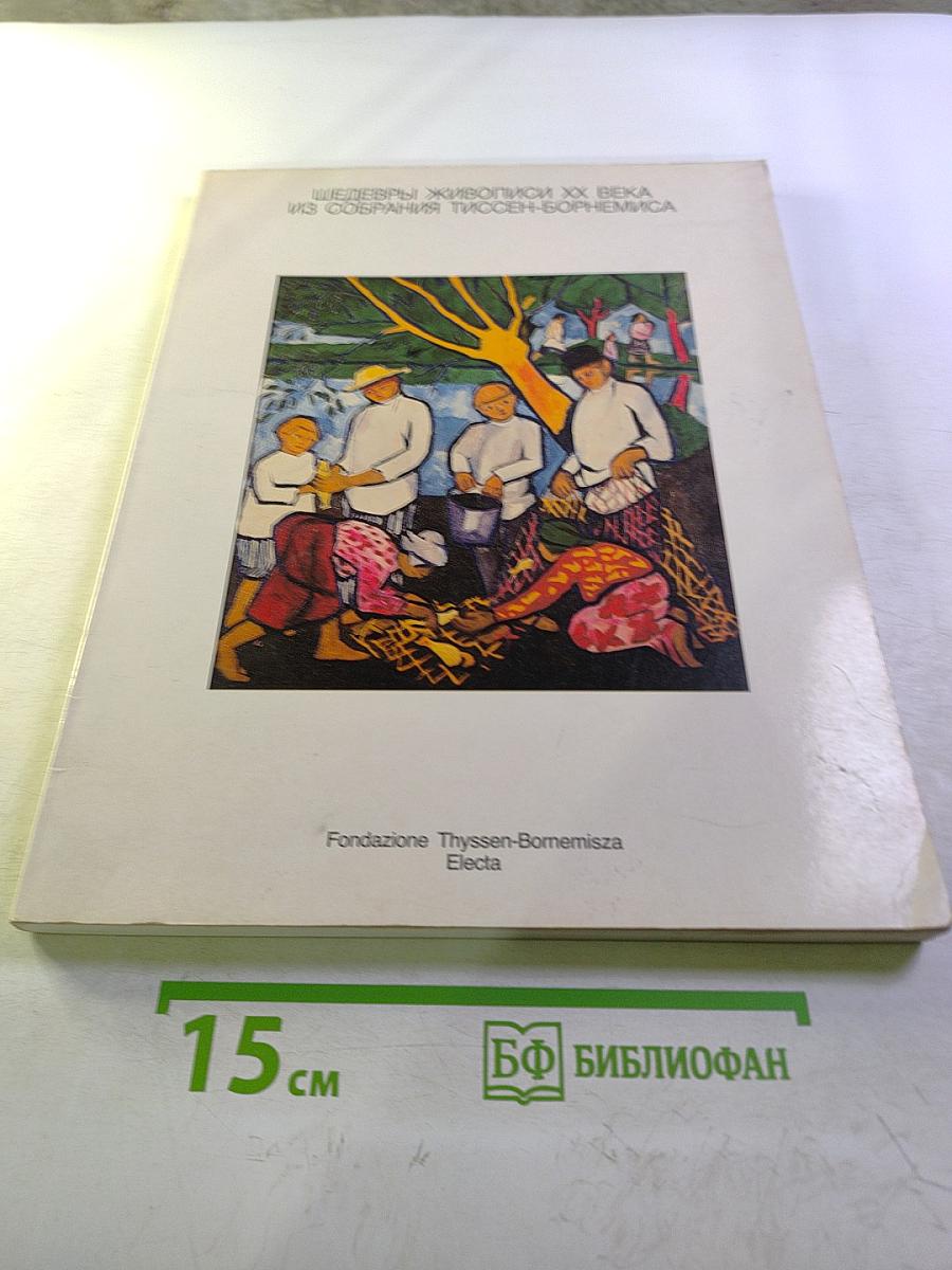 Шедевры живописи XX века из собрания Тиссен-Борнемиса
