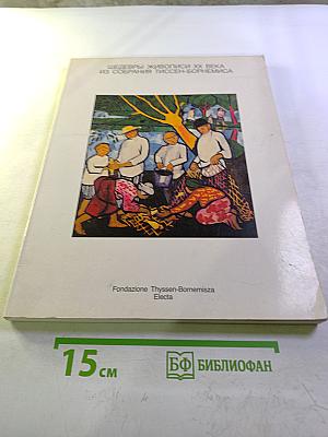 Шедевры живописи XX века из собрания Тиссен-Борнемиса