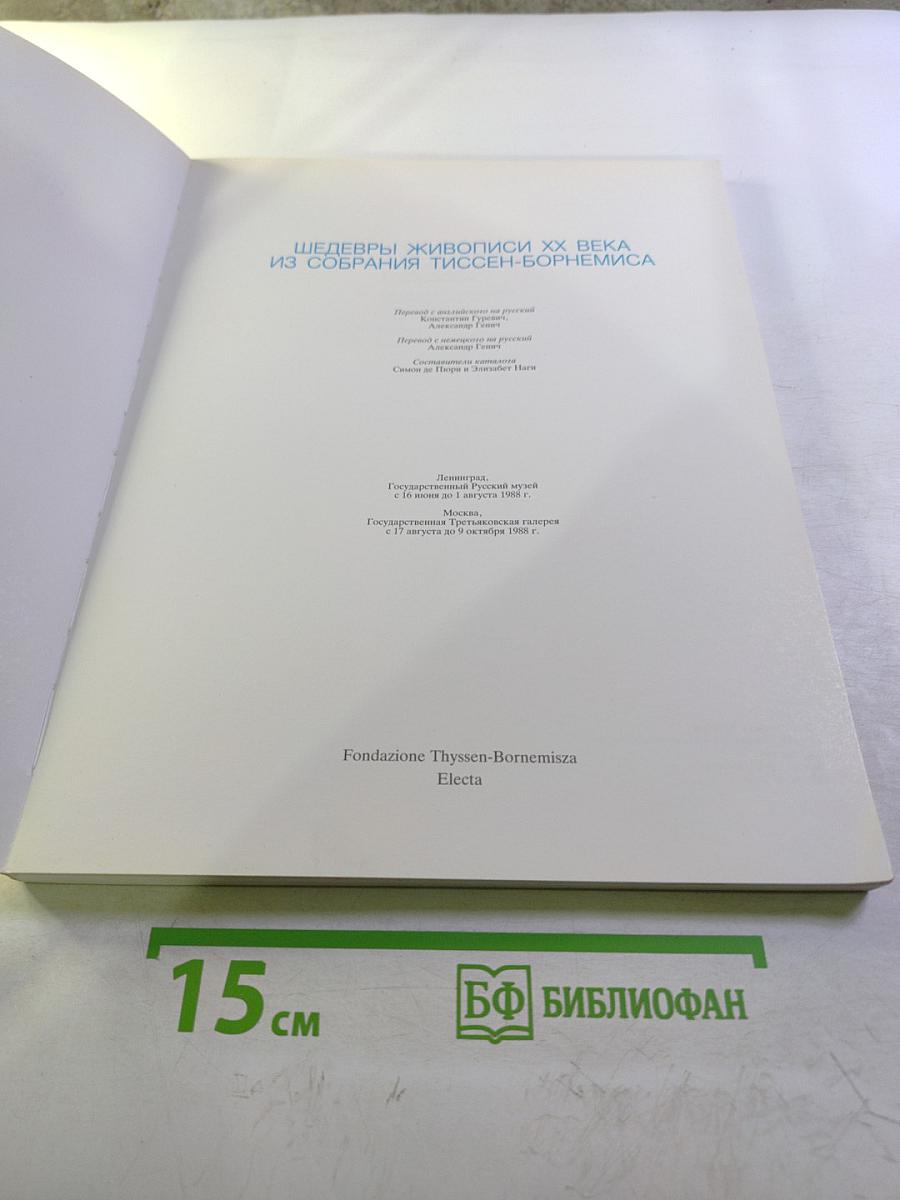 Шедевры живописи XX века из собрания Тиссен-Борнемиса