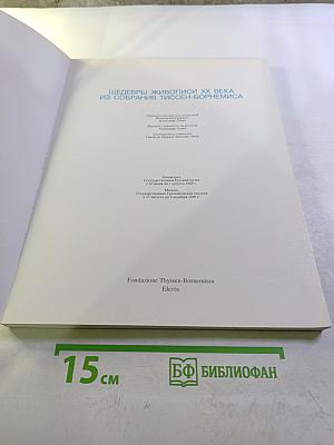 Шедевры живописи XX века из собрания Тиссен-Борнемиса