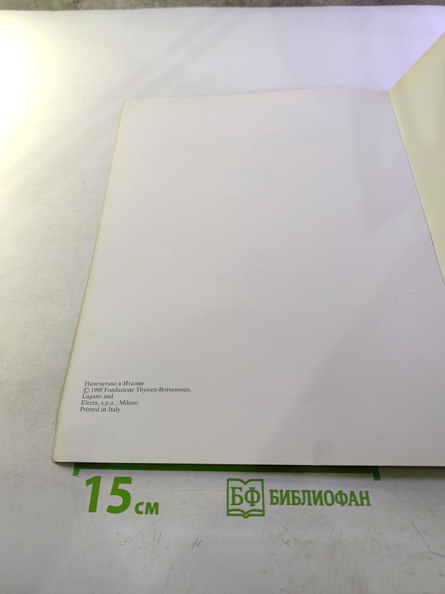 Шедевры живописи XX века из собрания Тиссен-Борнемиса