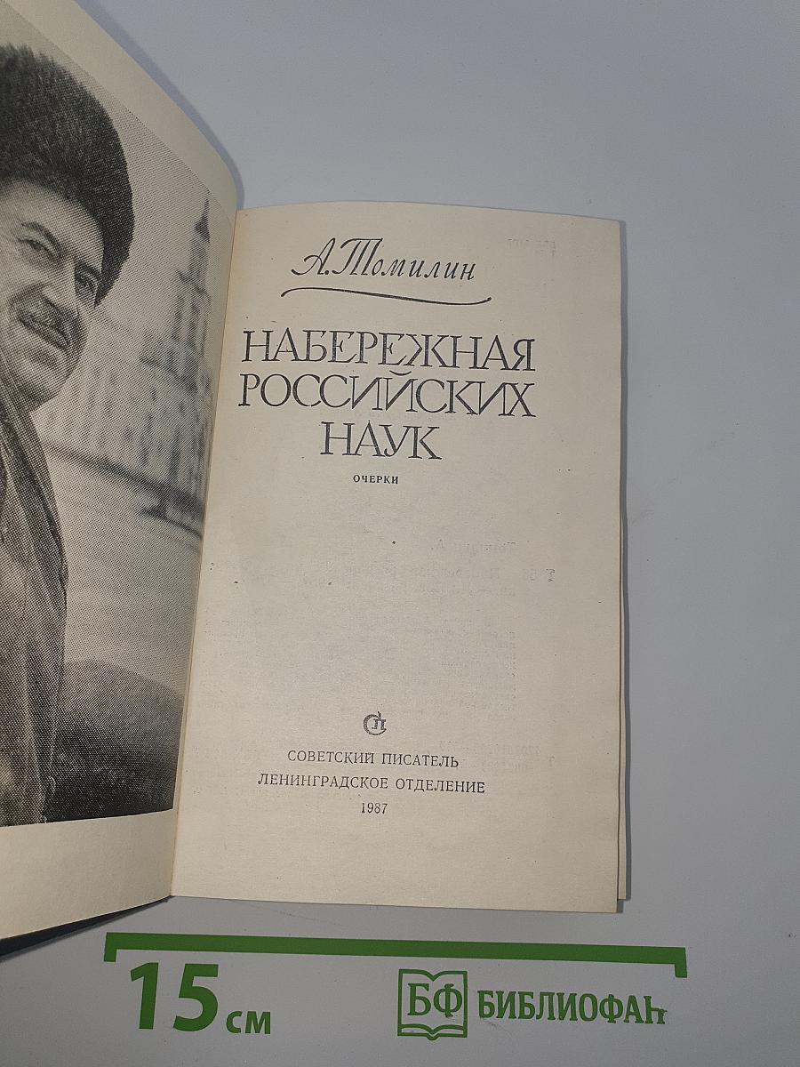 Набережная российских наук