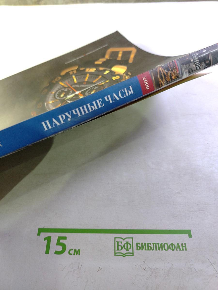 Наручные часы 2009