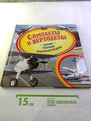 Самолеты и вертолеты. Самая первая энциклопедия