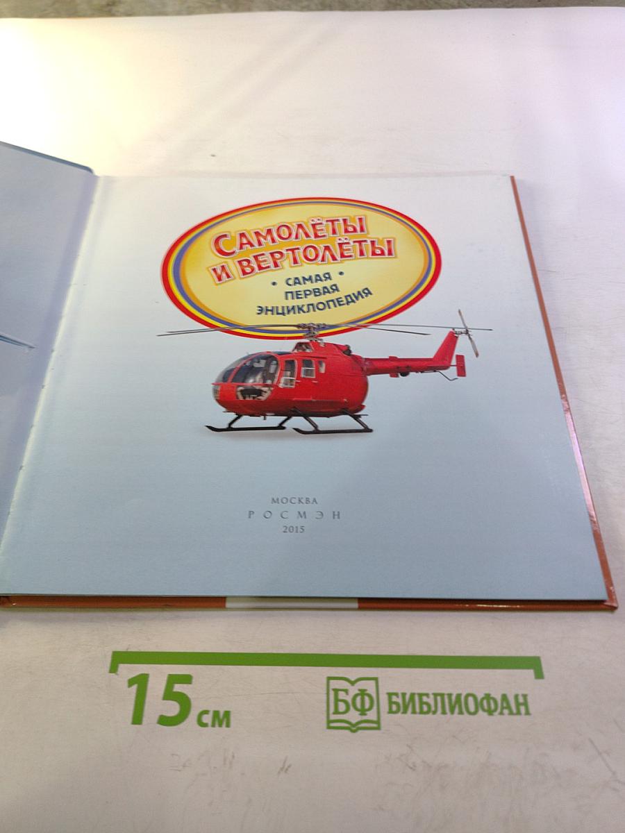 Самолеты и вертолеты. Самая первая энциклопедия