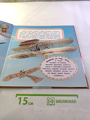 Самолеты и вертолеты. Самая первая энциклопедия