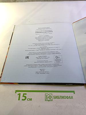 Самолеты и вертолеты. Самая первая энциклопедия