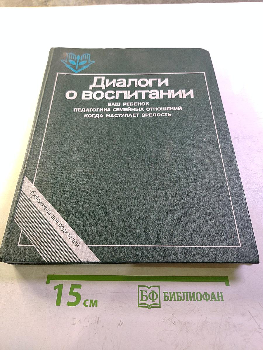 Диалоги о воспитании