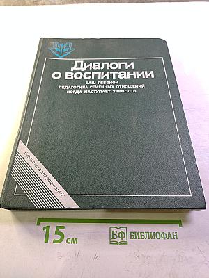 Диалоги о воспитании