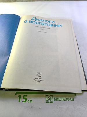Диалоги о воспитании
