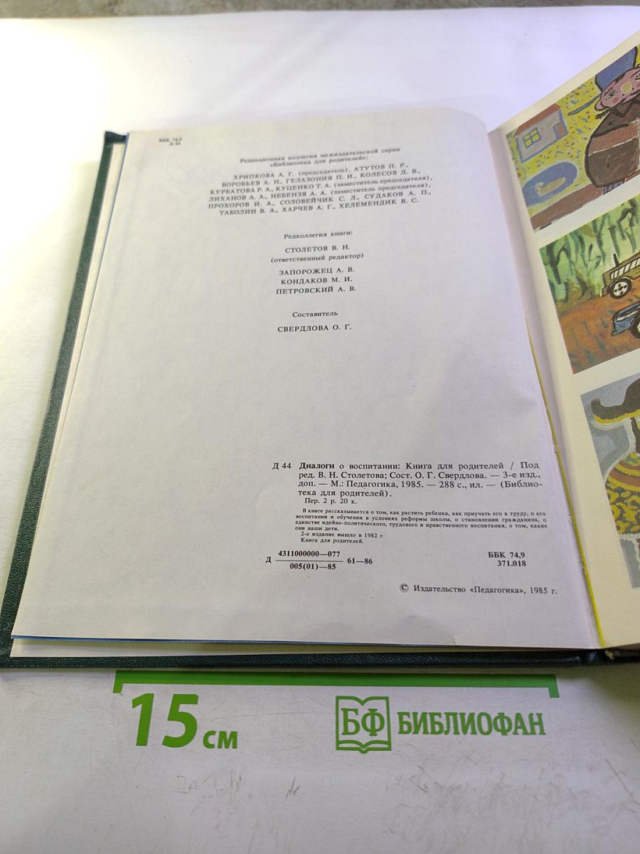 Диалоги о воспитании