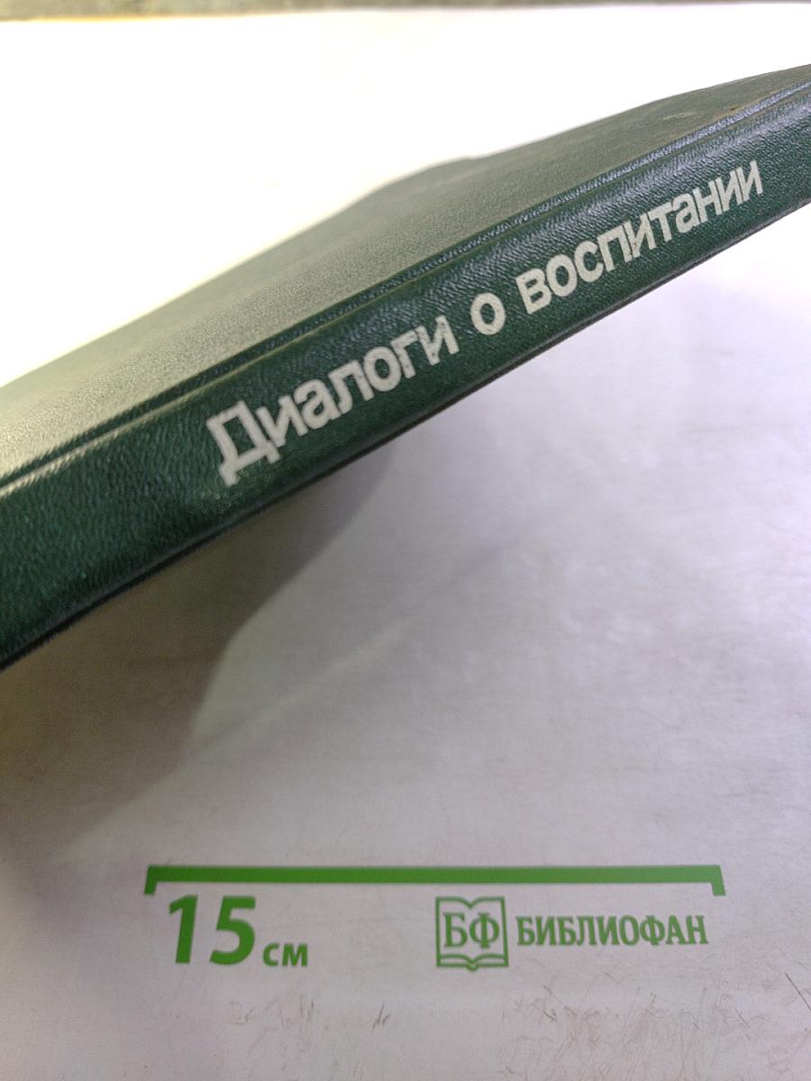 Диалоги о воспитании