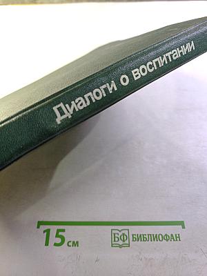 Диалоги о воспитании